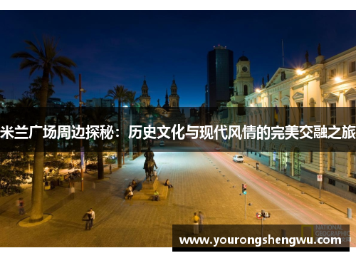 米兰广场周边探秘：历史文化与现代风情的完美交融之旅
