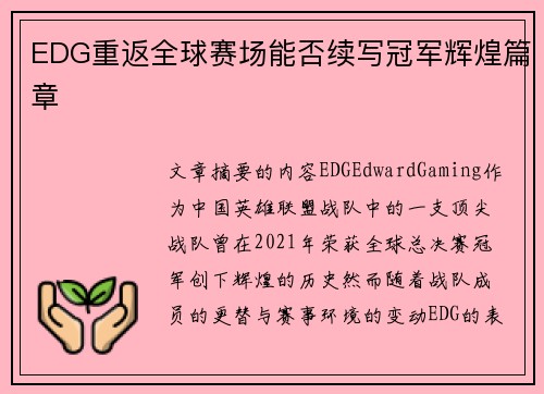 EDG重返全球赛场能否续写冠军辉煌篇章