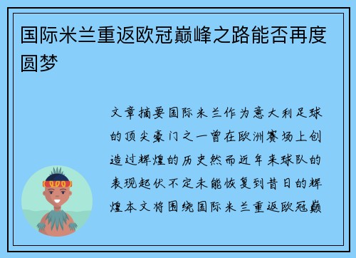 国际米兰重返欧冠巅峰之路能否再度圆梦