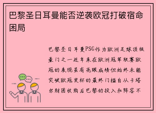 巴黎圣日耳曼能否逆袭欧冠打破宿命困局