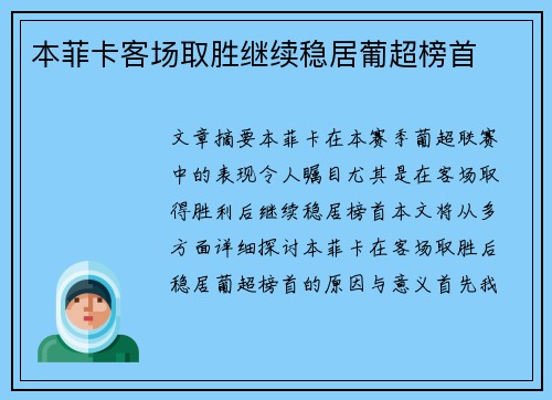 本菲卡客场取胜继续稳居葡超榜首