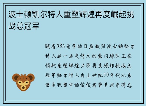 波士顿凯尔特人重塑辉煌再度崛起挑战总冠军