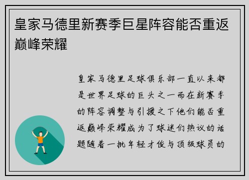 皇家马德里新赛季巨星阵容能否重返巅峰荣耀
