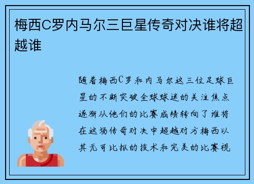 梅西C罗内马尔三巨星传奇对决谁将超越谁