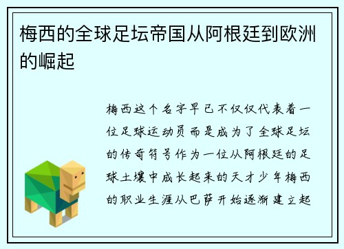 梅西的全球足坛帝国从阿根廷到欧洲的崛起