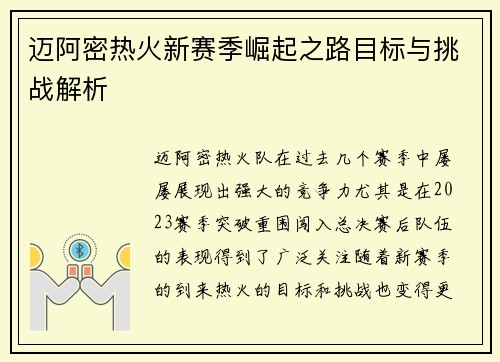 迈阿密热火新赛季崛起之路目标与挑战解析