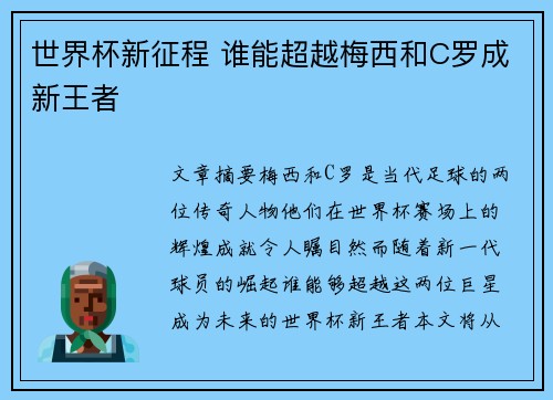 世界杯新征程 谁能超越梅西和C罗成新王者