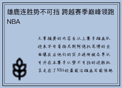 雄鹿连胜势不可挡 跨越赛季巅峰领跑NBA