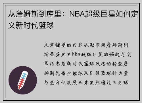 从詹姆斯到库里：NBA超级巨星如何定义新时代篮球