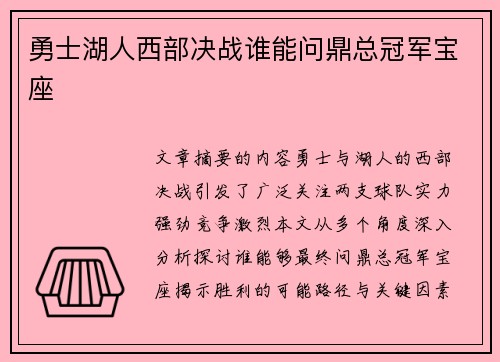 勇士湖人西部决战谁能问鼎总冠军宝座
