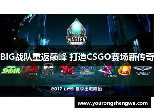 BIG战队重返巅峰 打造CSGO赛场新传奇