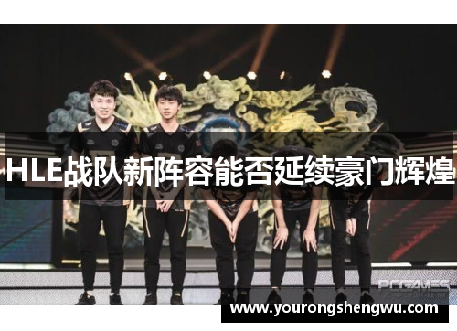 HLE战队新阵容能否延续豪门辉煌