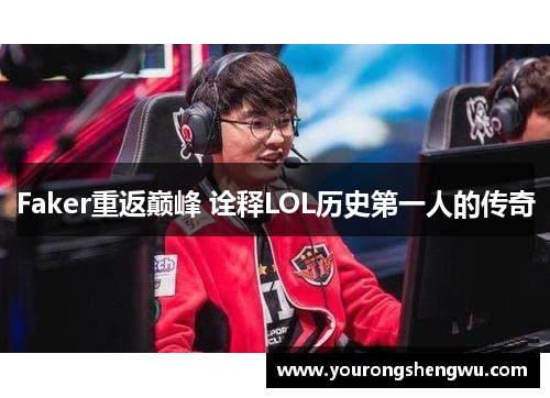 Faker重返巅峰 诠释LOL历史第一人的传奇
