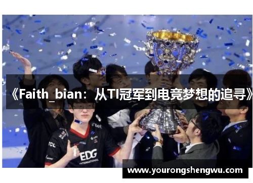 《Faith_bian：从TI冠军到电竞梦想的追寻》