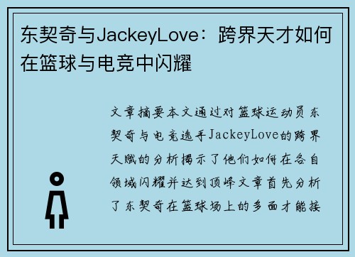 东契奇与JackeyLove：跨界天才如何在篮球与电竞中闪耀