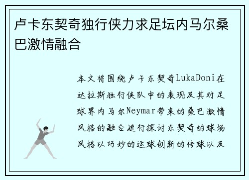 卢卡东契奇独行侠力求足坛内马尔桑巴激情融合