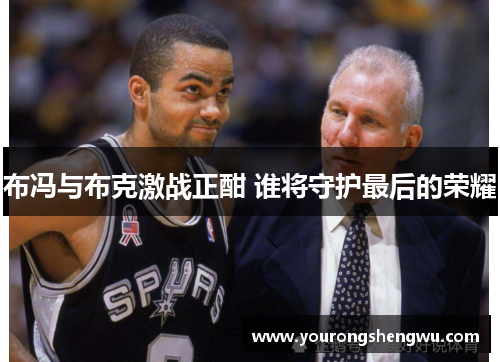 布冯与布克激战正酣 谁将守护最后的荣耀