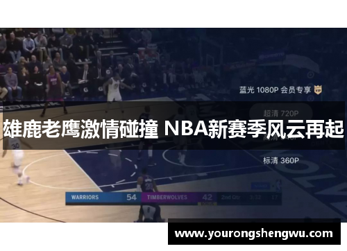 雄鹿老鹰激情碰撞 NBA新赛季风云再起
