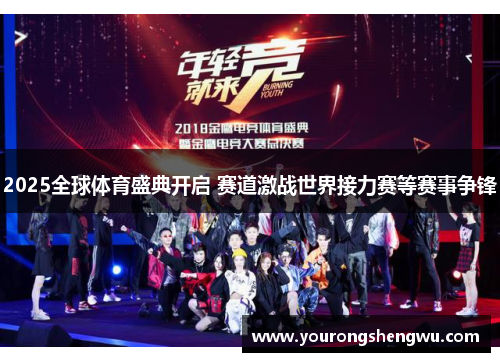 2025全球体育盛典开启 赛道激战世界接力赛等赛事争锋