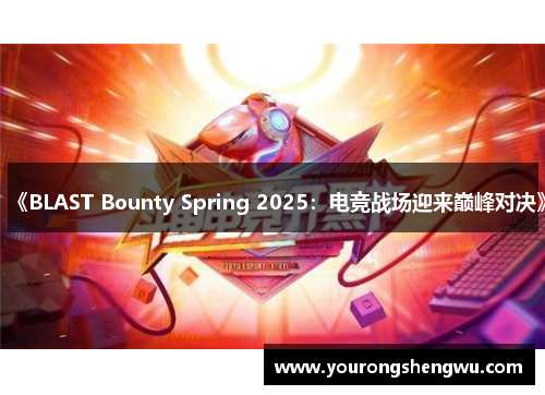 《BLAST Bounty Spring 2025：电竞战场迎来巅峰对决》