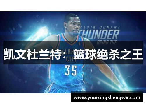 凯文杜兰特：篮球绝杀之王