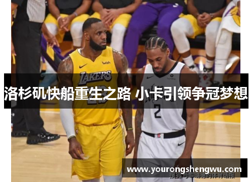 洛杉矶快船重生之路 小卡引领争冠梦想