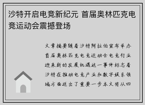 沙特开启电竞新纪元 首届奥林匹克电竞运动会震撼登场