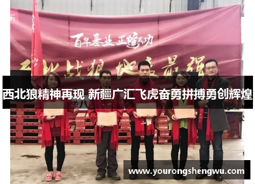 西北狼精神再现 新疆广汇飞虎奋勇拼搏勇创辉煌