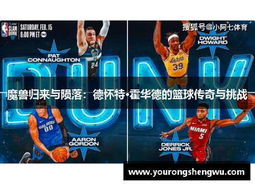 魔兽归来与陨落：德怀特·霍华德的篮球传奇与挑战