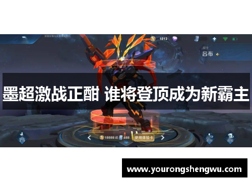 墨超激战正酣 谁将登顶成为新霸主