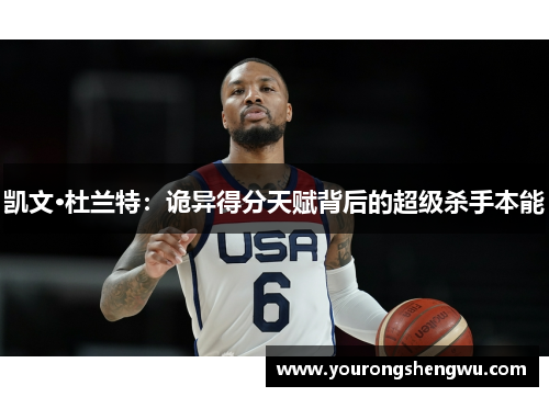 凯文·杜兰特：诡异得分天赋背后的超级杀手本能