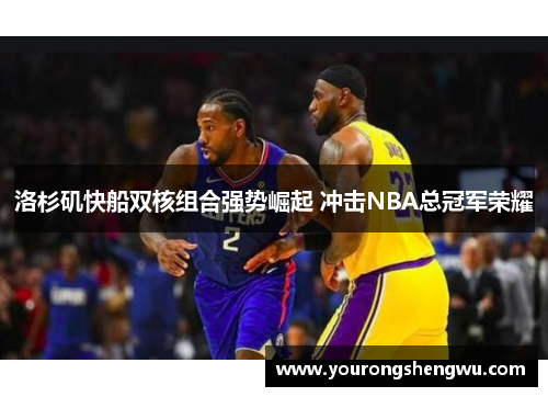 洛杉矶快船双核组合强势崛起 冲击NBA总冠军荣耀