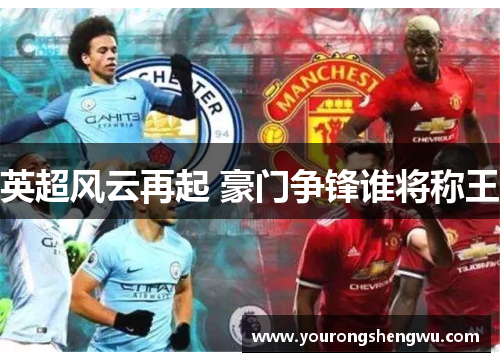 英超风云再起 豪门争锋谁将称王