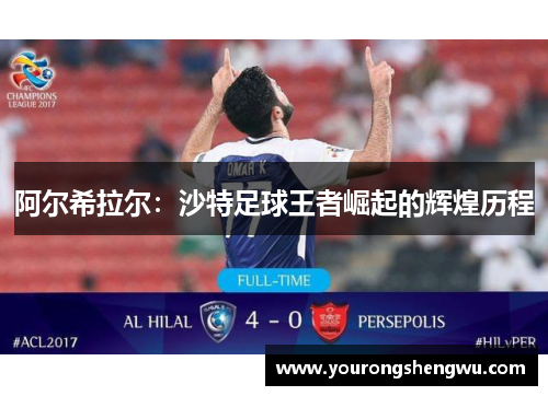 阿尔希拉尔：沙特足球王者崛起的辉煌历程
