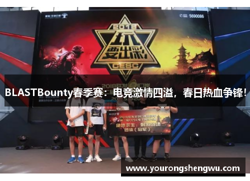 BLASTBounty春季赛：电竞激情四溢，春日热血争锋！