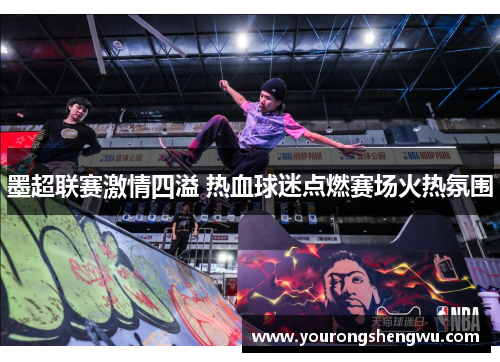 墨超联赛激情四溢 热血球迷点燃赛场火热氛围