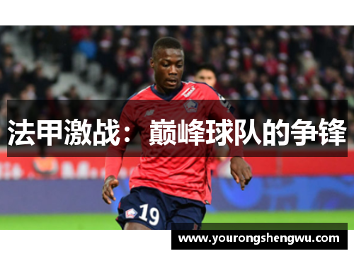 法甲激战：巅峰球队的争锋