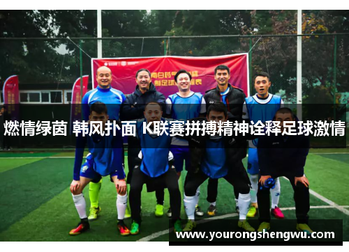 燃情绿茵 韩风扑面 K联赛拼搏精神诠释足球激情
