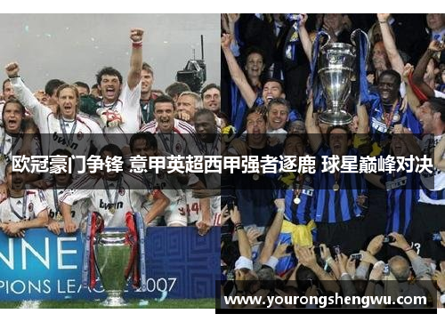 欧冠豪门争锋 意甲英超西甲强者逐鹿 球星巅峰对决