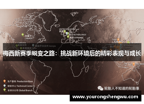 梅西新赛季蜕变之路：挑战新环境后的精彩表现与成长