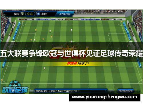 五大联赛争锋欧冠与世俱杯见证足球传奇荣耀