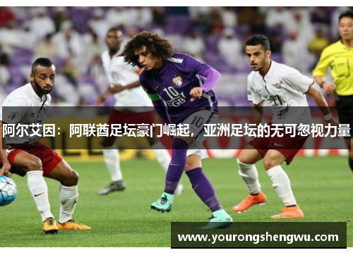 阿尔艾因：阿联酋足坛豪门崛起，亚洲足坛的无可忽视力量