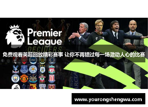 免费观看英超回放精彩赛事 让你不再错过每一场激动人心的比赛