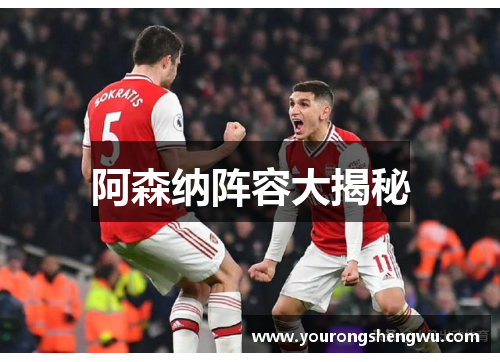 阿森纳阵容大揭秘