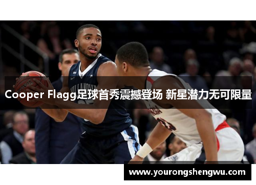 Cooper Flagg足球首秀震撼登场 新星潜力无可限量