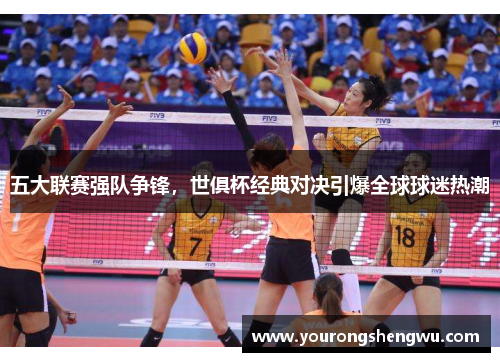 五大联赛强队争锋，世俱杯经典对决引爆全球球迷热潮