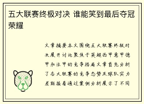 五大联赛终极对决 谁能笑到最后夺冠荣耀