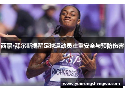 西蒙·拜尔斯提醒足球运动员注重安全与预防伤害