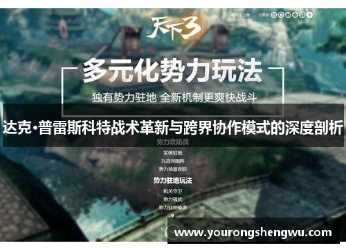 达克·普雷斯科特战术革新与跨界协作模式的深度剖析