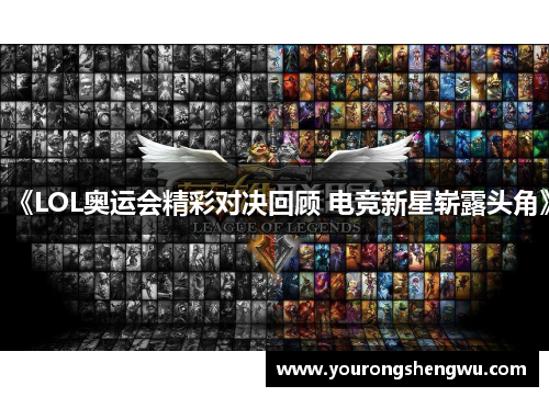 《LOL奥运会精彩对决回顾 电竞新星崭露头角》